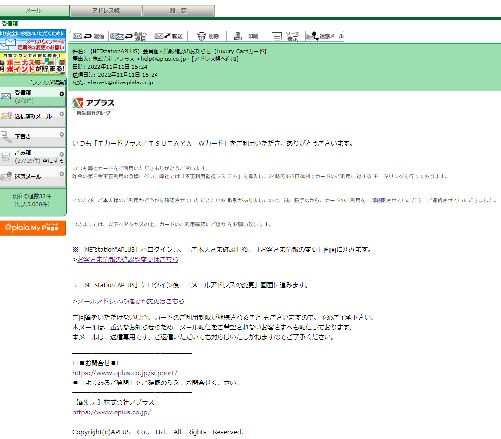 NETstationAPLUS】会員個人情報確認のお知らせ【Luxury Cardカード